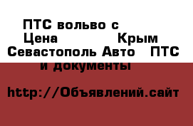ПТС вольво с60 2008 › Цена ­ 50 000 - Крым, Севастополь Авто » ПТС и документы   